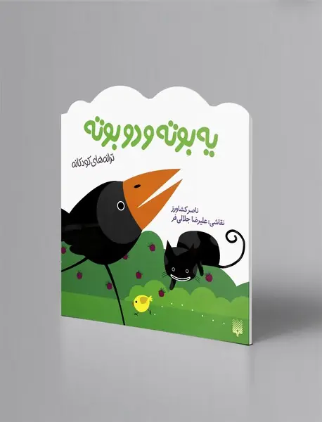 یه بوته و دو بوته