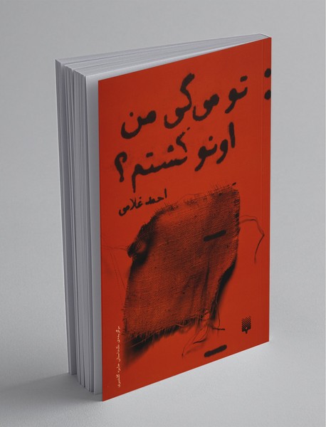 تو می‌گی من اونو کشتم؟