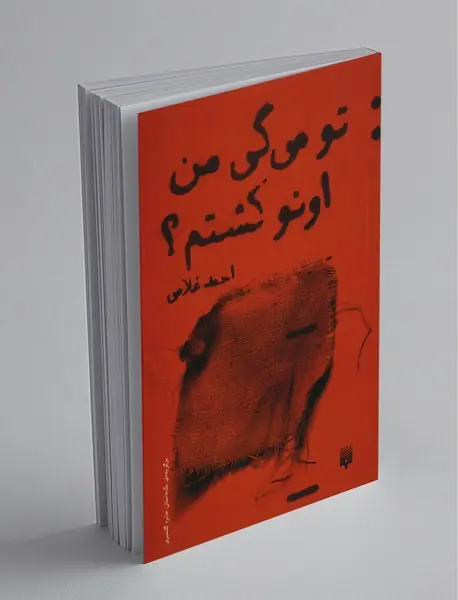 تو می‌گی من اونو کشتم؟