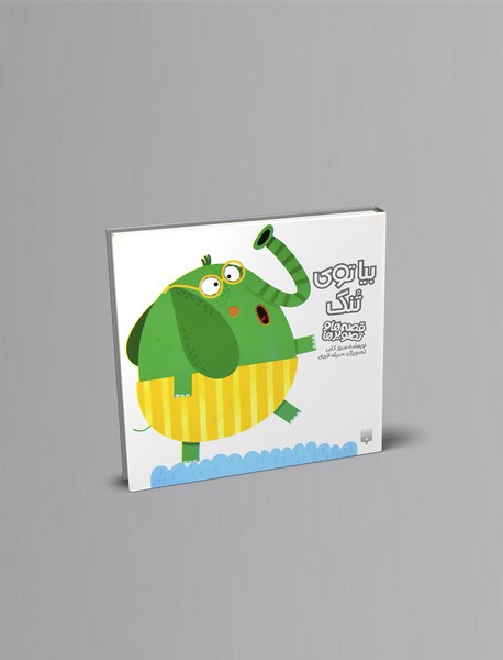 بیا توی تنگ