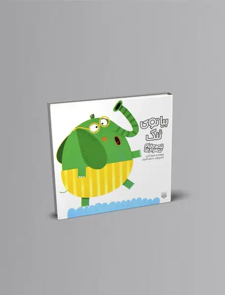 بیا توی تنگ