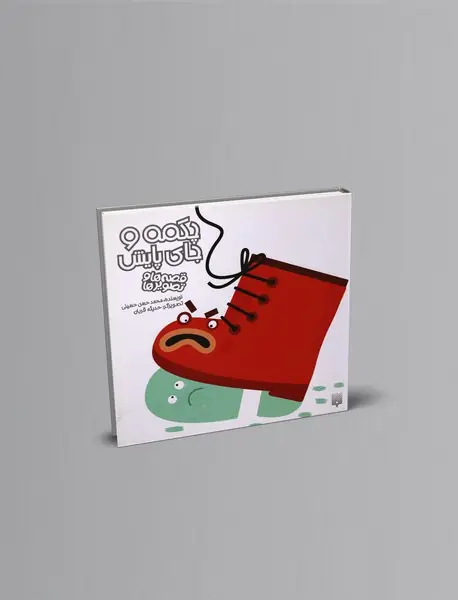 چکمه و جای پایش