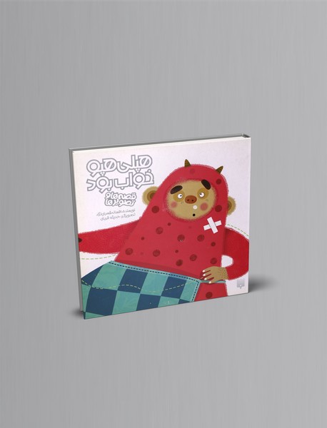 هپلی هپو خواب بود