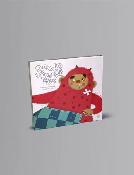 هپلی هپو خواب بود