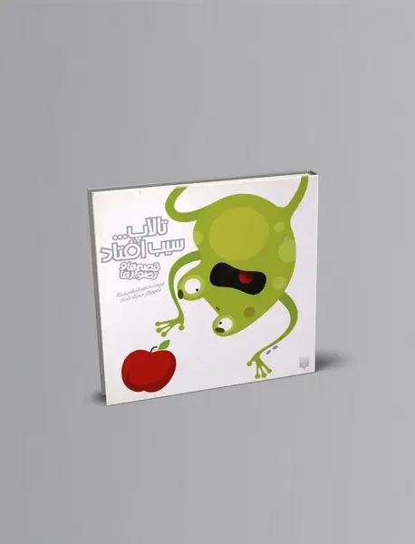 تالاپ... سیب افتاد