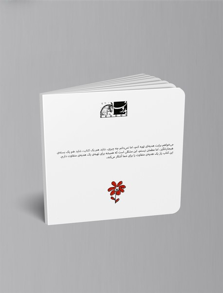 اول می‌خواستم یک گل به تو هدیه بدهم