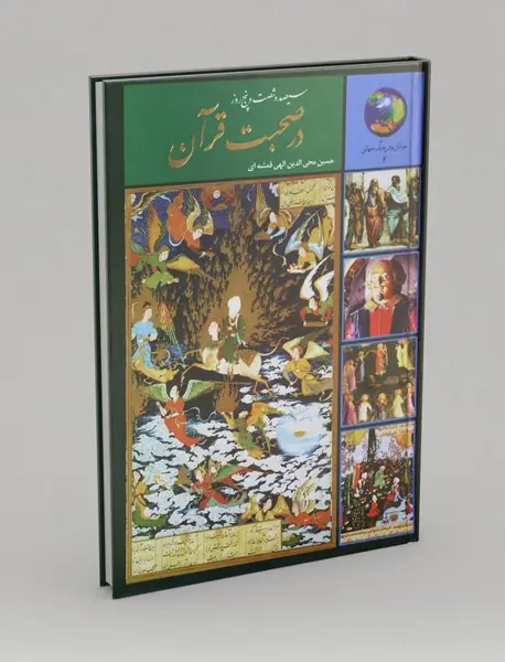 سیصد و شصت و پنج روز در صحبت قرآن