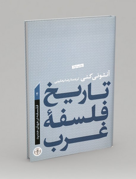 تاریخ فلسفهی غرب 4 تاریخ فلسفهی غرب 4