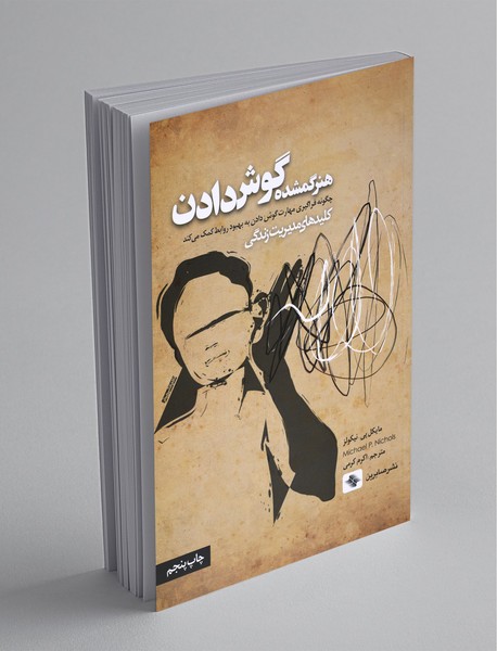 هنر گمشده گوش دادن هنر گمشده گوش دادن