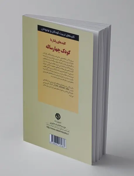 کلیدهای رفتار با کودک چهارساله