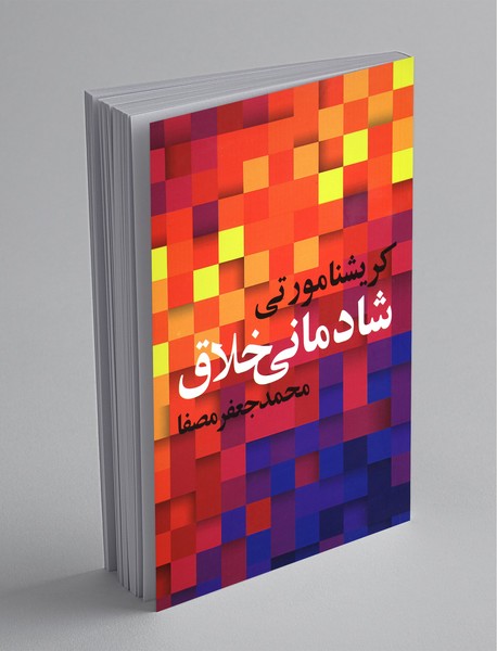 شادمانی خلاق شادمانی خلاق