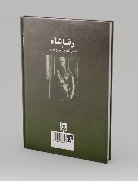 رضاه‌شاه و شکل‌گیری ایران نوین