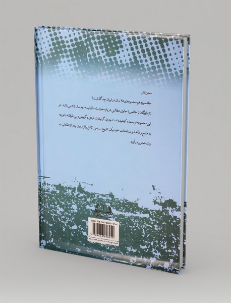 بیست‌‌و‌پنج سال در ایران چه گذشت؟ (جلد سیزدهم)