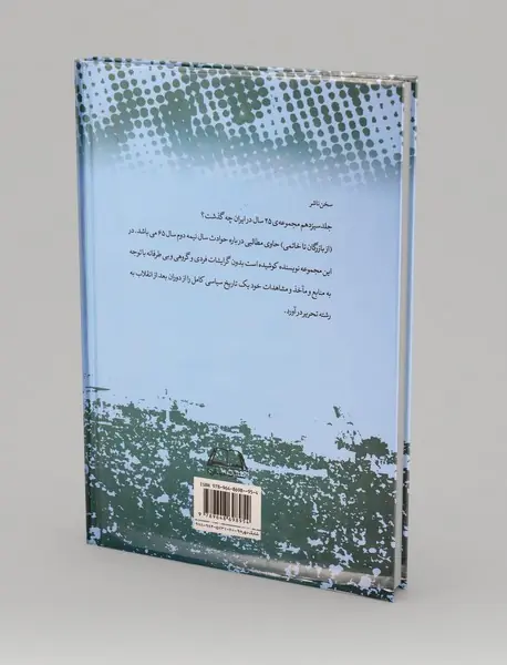 بیست‌‌و‌پنج سال در ایران چه گذشت؟ (جلد سیزدهم)