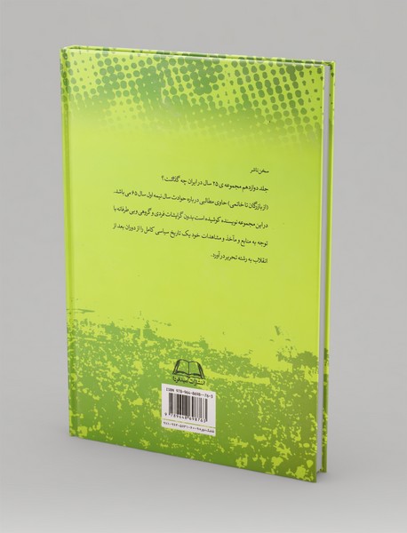 بیست‌‌و‌پنج سال در ایران چه گذشت؟ (جلد دوازدهم)