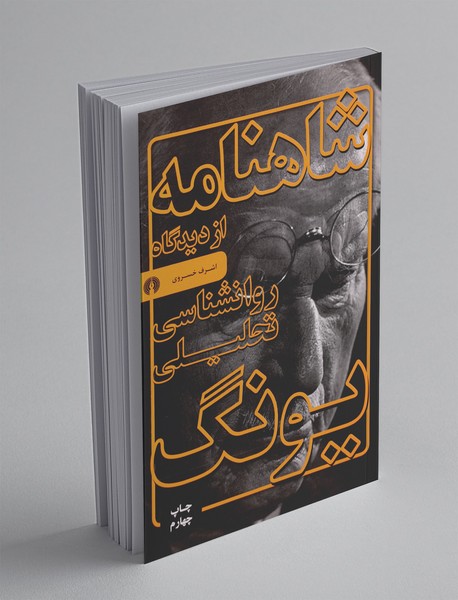 شاهنامه از دیدگاه روانشناسی تحلیلی یونگ