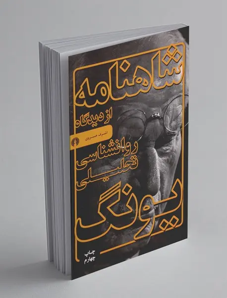 شاهنامه از دیدگاه روانشناسی تحلیلی یونگ