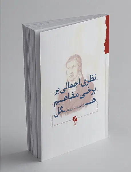 نظری اجمالی بر برخی مفاهیم هگل نظری اجمالی بر برخی مفاهیم هگل