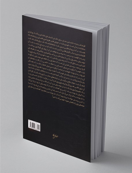 فهم موسیقی از دریچه‌ی فلسفه و تفسیر