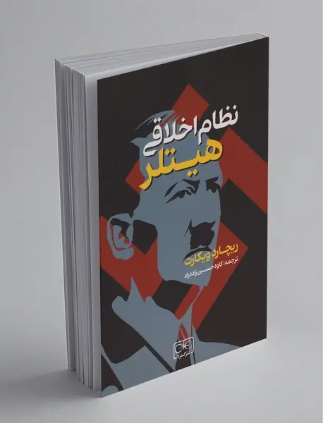 نظام اخلاقی هیتلر