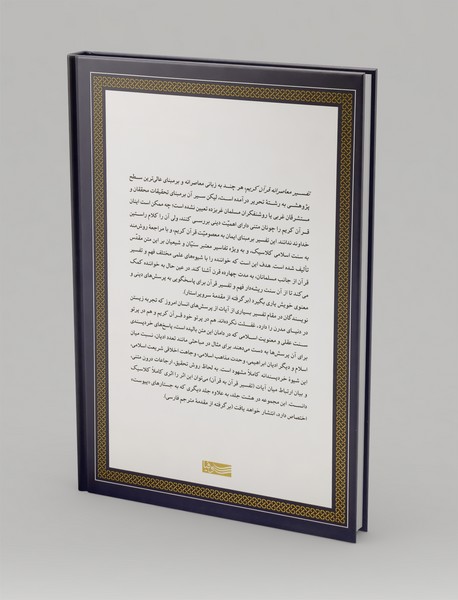 تفسیر معاصرانه قرآن کریم 4