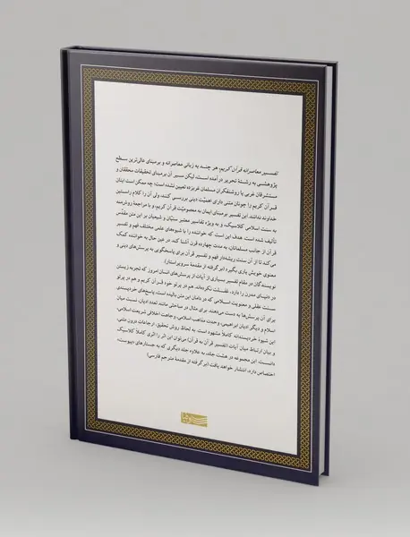 تفسیر معاصرانه قرآن کریم 4