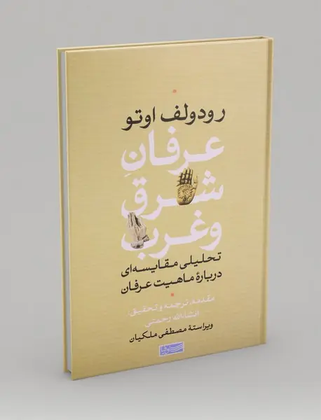 عرفان شرق و غرب