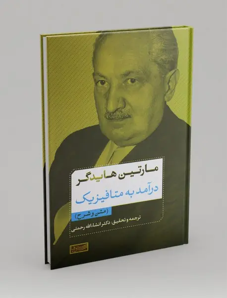 درآمد به متافیزیک