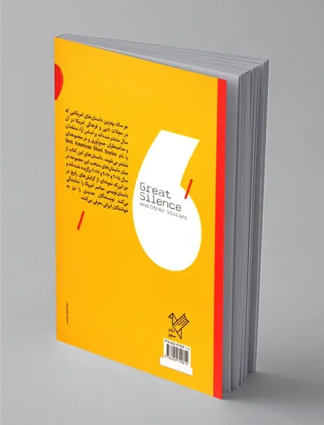 سکوت بزرگ و داستان های دیگر