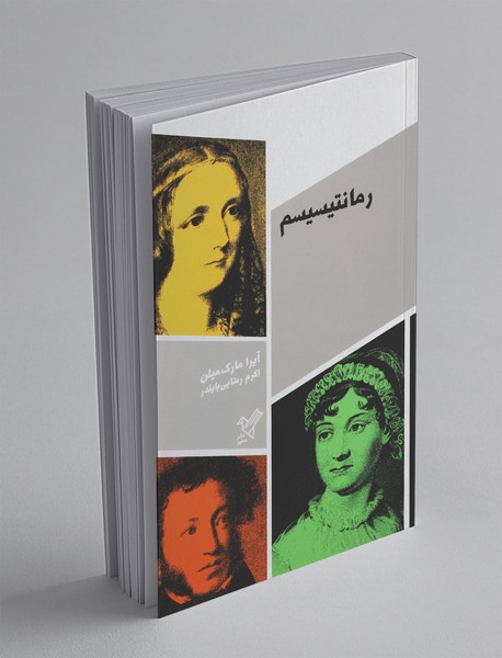 رمانتیسیسم رمانتیسیسم