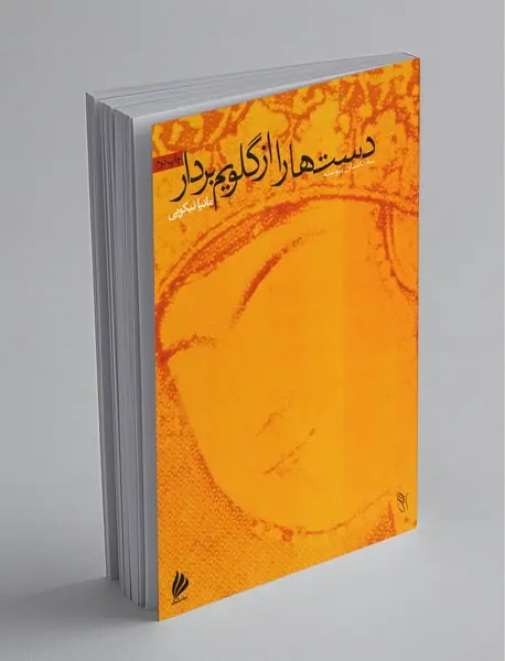 دست‌ها را از گلویم بردار