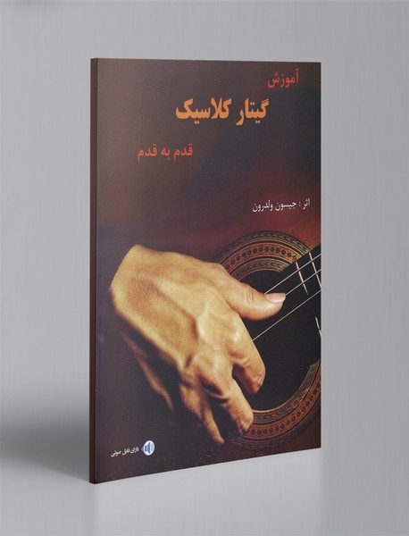 آموزش گیتار کلاسیک قدم به قدم آموزش گیتار کلاسیک قدم به قدم