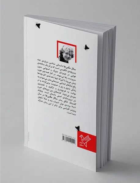 سالار مگس‌ها