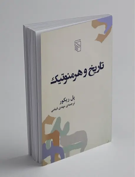 تاریخ و هرمنوتیک تاریخ و هرمنوتیک