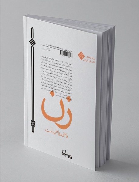 زن - فاطمه فاطمه است