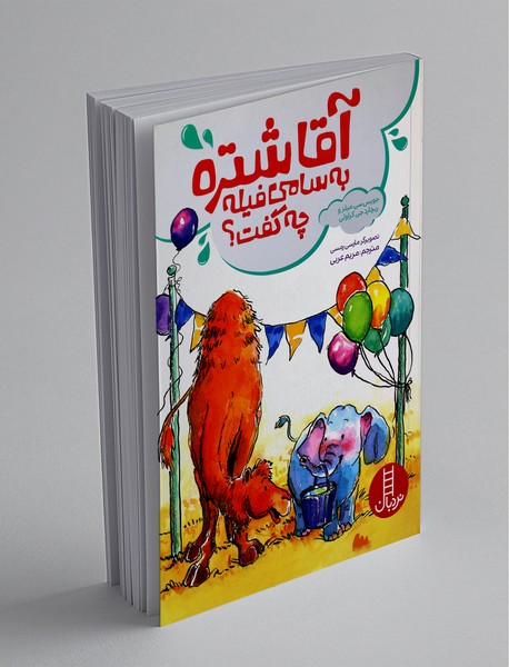 آقا شتره به سامی فیله چه گفت؟