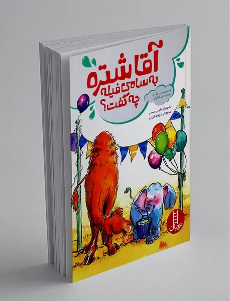 آقا شتره به سامی فیله چه گفت؟