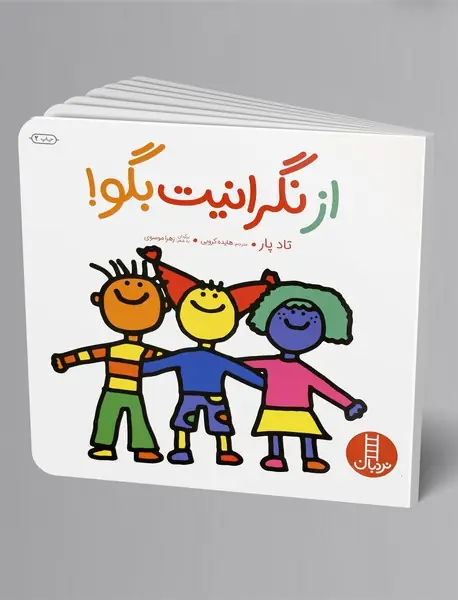 از نگرانیت بگو!