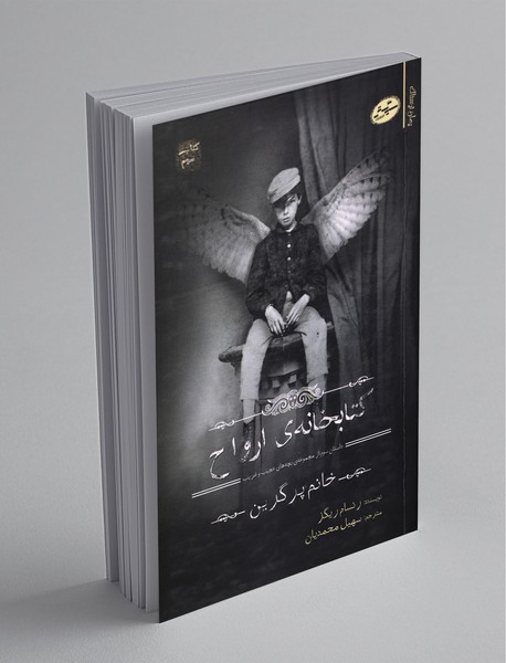 کتابخانه ی ارواح