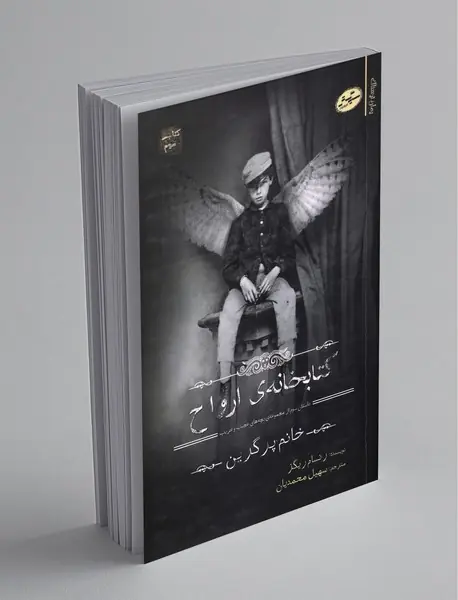 کتابخانه ی ارواح