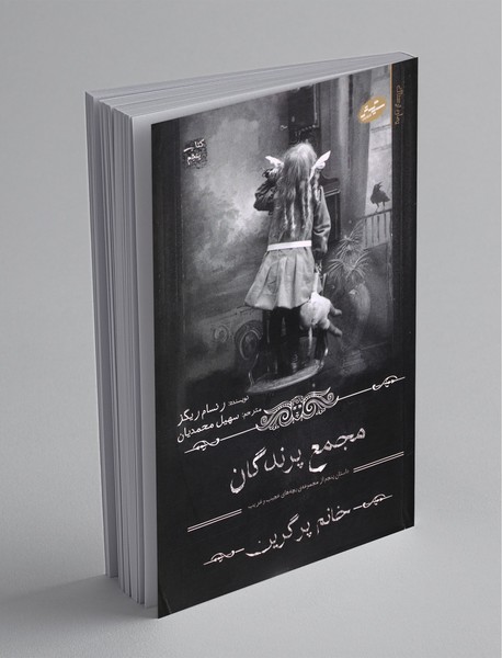 مجمع پرندگان