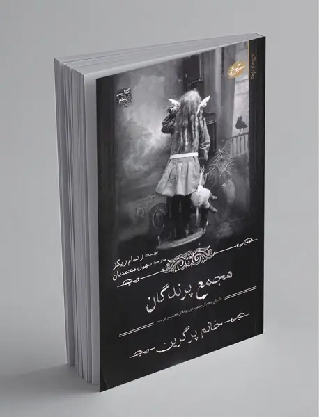 مجمع پرندگان