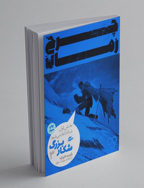 چرخ زمان 3 شکار بزرگ چرخ زمان 3 شکار بزرگ