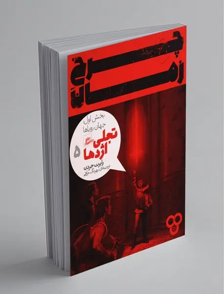 چرخ زمان 5 تجلی اژدها چرخ زمان 5 تجلی اژدها