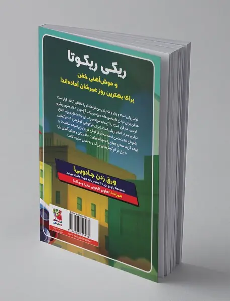 ریکی ریکوتا و موش آهنی خفن 5