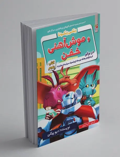 ریکی ریکوتا و موش آهنی خفن 5