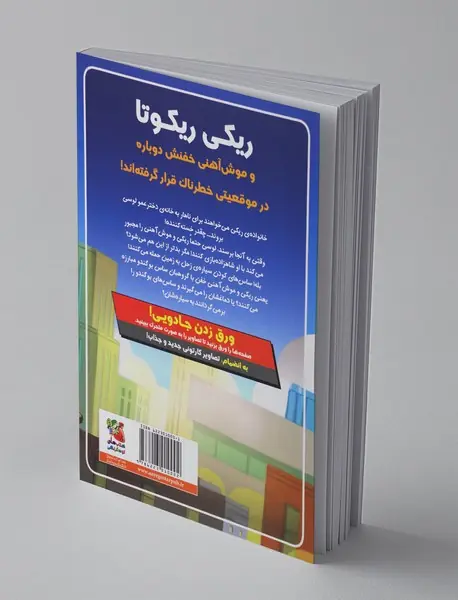 ریکی ریکوتا و موش آهنی خفن 6