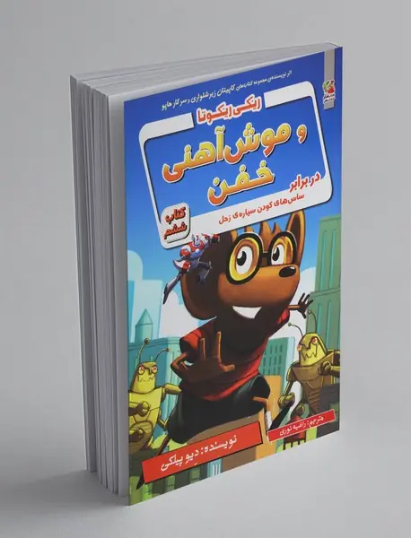 ریکی ریکوتا و موش آهنی خفن 6