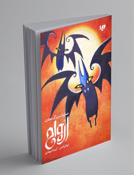 عملیات بزرگ نجات ارواح عملیات بزرگ نجات ارواح