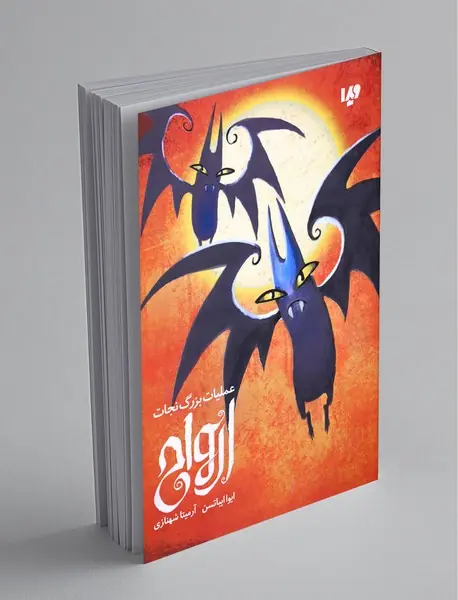 عملیات بزرگ نجات ارواح